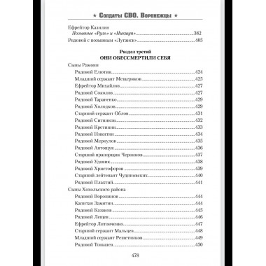 Солдаты СВО. Воронежцы. Книга славы и памяти (12+)