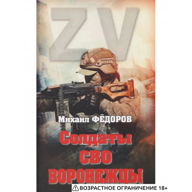 Солдаты СВО. Воронежцы. Книга славы и памяти (12+)
