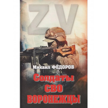 Солдаты СВО. Воронежцы. Книга славы и памяти (12+)