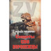 Солдаты СВО. Воронежцы. Книга славы и памяти (12+)