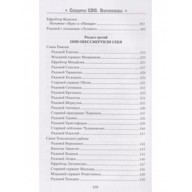 Солдаты СВО. Воронежцы. Книга славы и памяти (12+)