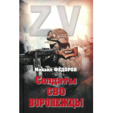 Солдаты СВО. Воронежцы. Книга славы и памяти (12+)