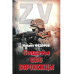 Солдаты СВО. Воронежцы. Книга славы и памяти (12+)