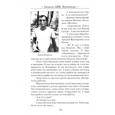 Солдаты СВО. Воронежцы. Книга славы и памяти (12+)