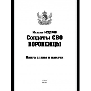 Солдаты СВО. Воронежцы. Книга славы и памяти (12+)
