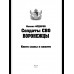 Солдаты СВО. Воронежцы. Книга славы и памяти (12+)