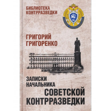 Записки начальника советской контрразведки