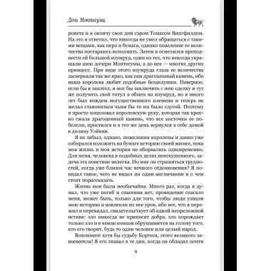 Дочь Монтесумы