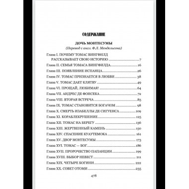 Дочь Монтесумы