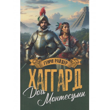 Дочь Монтесумы