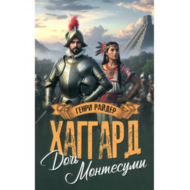 Дочь Монтесумы