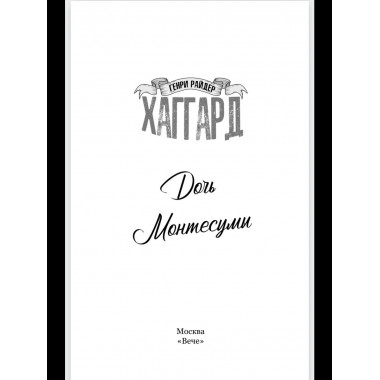 Дочь Монтесумы