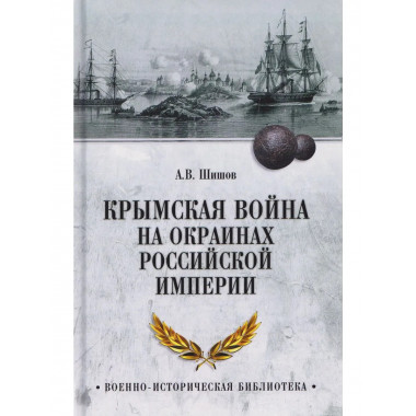 Крымская война на окраинах Российской империи