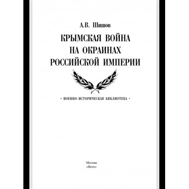 Крымская война на окраинах Российской империи
