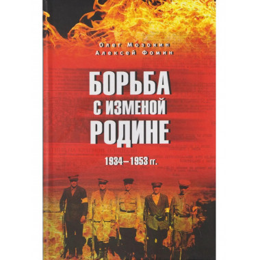 Борьба с изменой Родине. 1934-1953 гг. (12+)