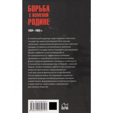 Борьба с изменой Родине. 1934-1953 гг. (12+)