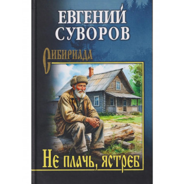 Не плачь, ястреб