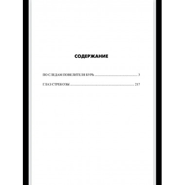 По следам повелителя бурь