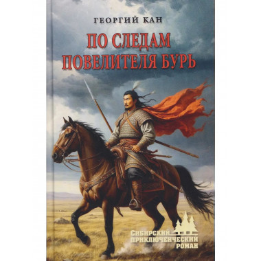 По следам повелителя бурь