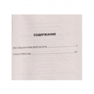 По следам повелителя бурь