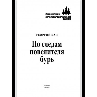 По следам повелителя бурь