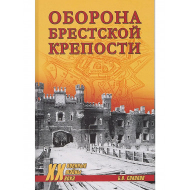 Оборона Брестской крепости
