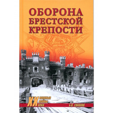Оборона Брестской крепости