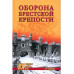 Оборона Брестской крепости