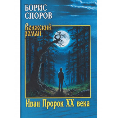 Иван Пророк XX века