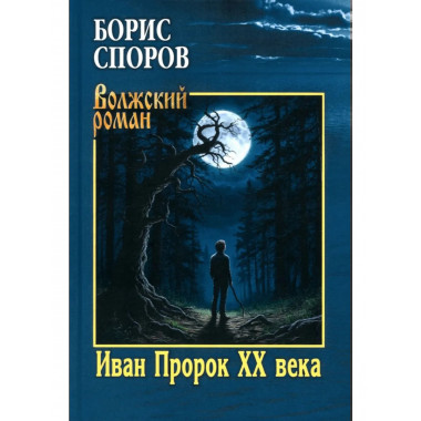 Иван Пророк XX века