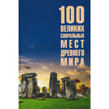 100 великих сакральных мест Древнего мира (12+)