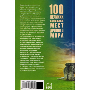 100 великих сакральных мест Древнего мира (12+)
