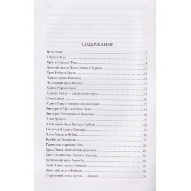 100 великих сакральных мест Древнего мира (12+)