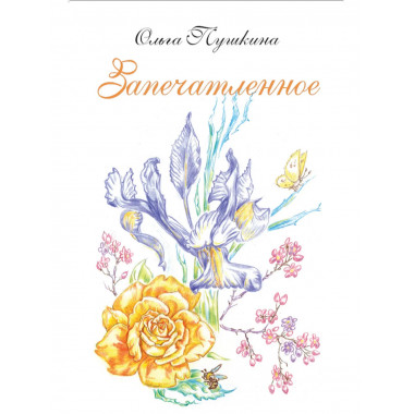 Запечатленное. Стихотворения. Избранное (12+)