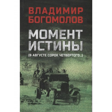 Момент истины (В августе сорок четвертого...) (12+)