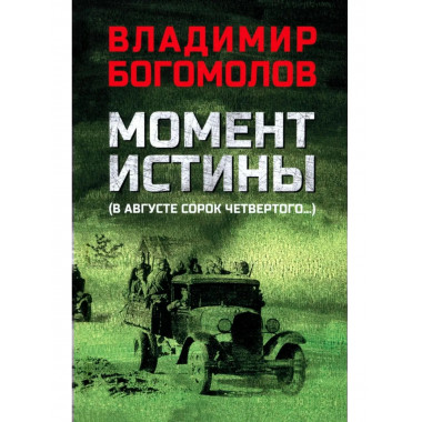 Момент истины (В августе сорок четвертого...) (12+)