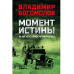 Момент истины (В августе сорок четвертого...) (12+)