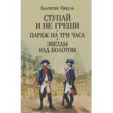 Ступай и не греши. Париж на три часа. Звезды над болотом