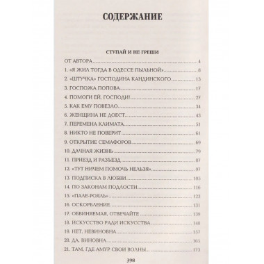 Ступай и не греши. Париж на три часа. Звезды над болотом
