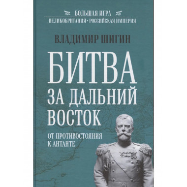 Битва за Дальний Восток. От противостояния к Антанте