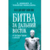 Битва за Дальний Восток. От противостояния к Антанте