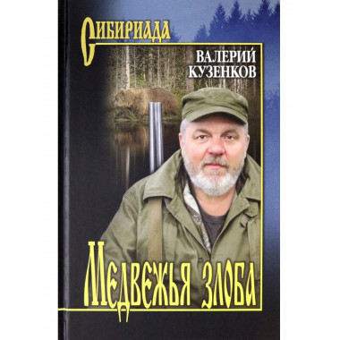 Медвежья злоба