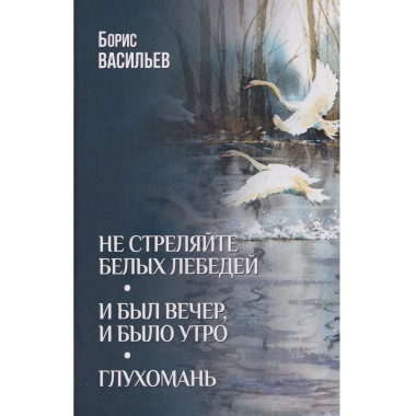 Не стреляйте белых лебедей (12+)