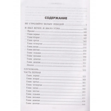 Не стреляйте белых лебедей (12+)