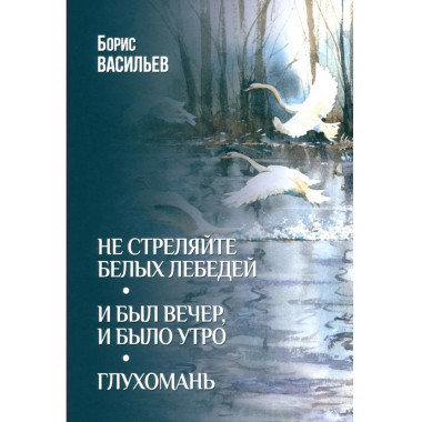 Не стреляйте белых лебедей (12+)