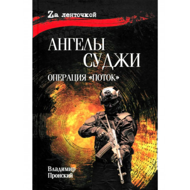 Ангелы Суджи. Операция 