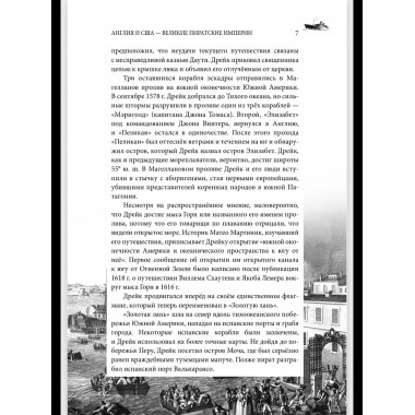 СШИ Англия и США- великие пиратские империи (12+)