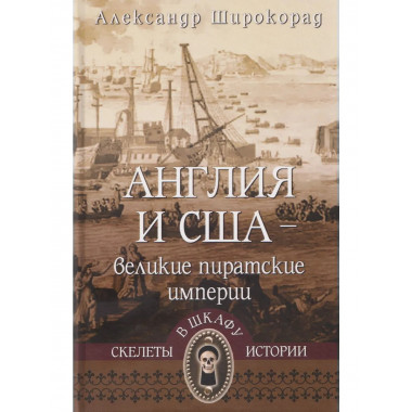 СШИ Англия и США- великие пиратские империи (12+)