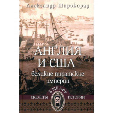 СШИ Англия и США- великие пиратские империи (12+)