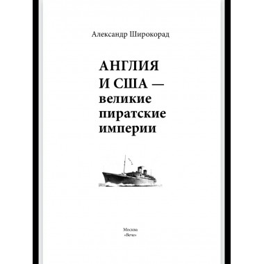 СШИ Англия и США- великие пиратские империи (12+)